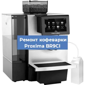 Замена прокладок на кофемашине Proxima BR9CI в Челябинске